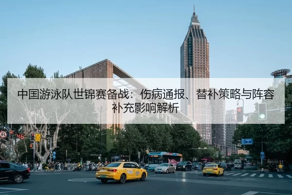 zhong-guo-you-yong-dui-shi-jin-sai-bei-zhan-shang-bing-tong-bao-ti-bu-ce-lve-yu-zhen-rong-bu-chong-ying-xiang-jie-xi-2-480.jpg