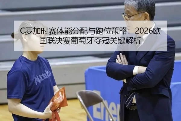 luo-jia-shi-sai-ti-neng-fen-pei-yu-pao-wei-ce-lve-ou-guo-lian-jue-sai-pu-tao-ya-duo-guan-guan-jian-jie-xi-2-846.jpg