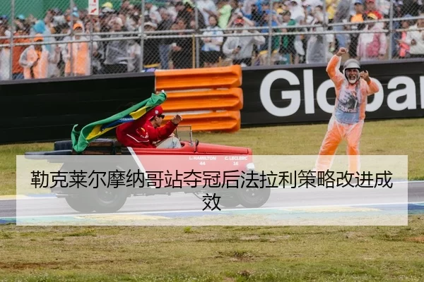 lei-ke-lai-er-mo-na-ge-zhan-duo-guan-hou-fa-la-li-ce-lve-gai-jin-cheng-xiao-2-454.jpg