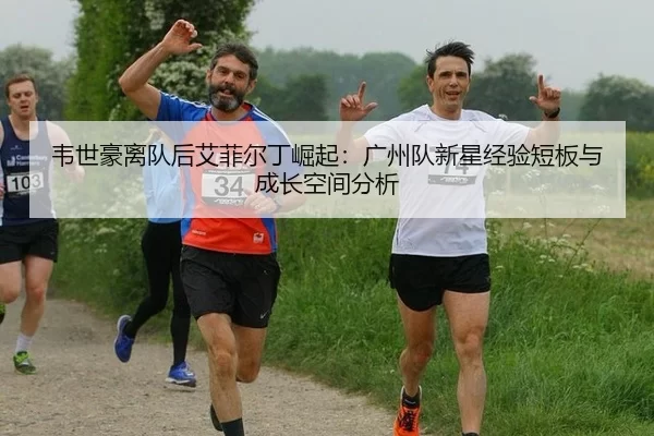 wei-shi-hao-li-dui-hou-ai-fei-er-ding-jue-qi-guang-zhou-dui-xin-xing-jing-yan-duan-ban-yu-cheng-zhang-kong-jian-fen-xi-2-163.jpg