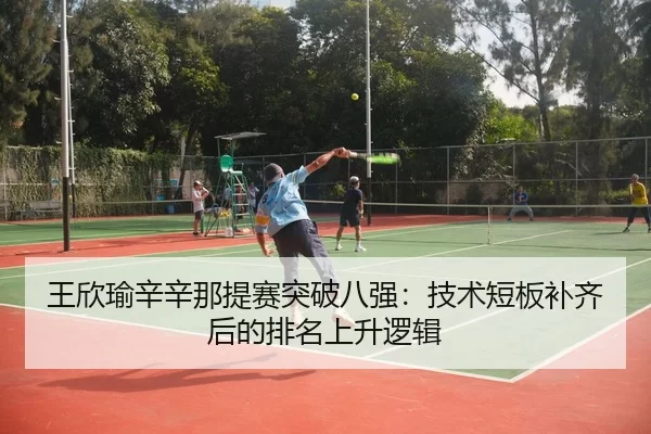 wang-xin-yu-xin-xin-na-ti-sai-tu-po-ba-qiang-ji-shu-duan-ban-bu-qi-hou-de-pai-ming-shang-sheng-luo-ji-3-356.jpg