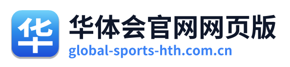 华体会官网网页版